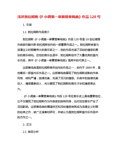 浅谈勃拉姆斯《F小调第一单簧管奏鸣曲》作品120号