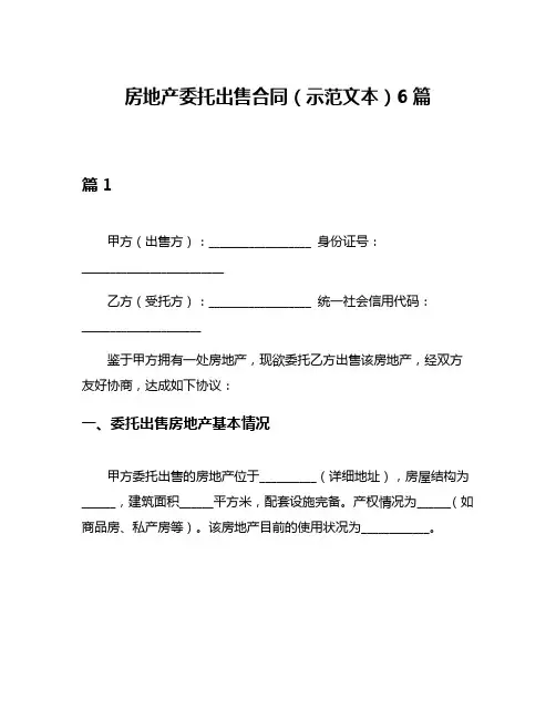 房地产委托出售合同(示范文本)6篇