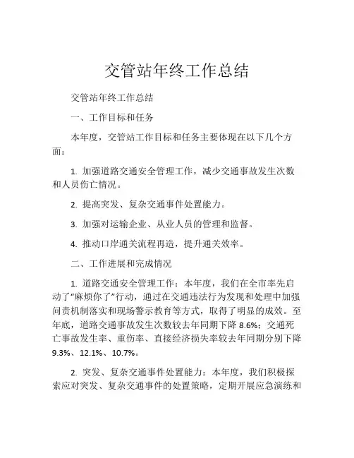 交管站年终工作总结