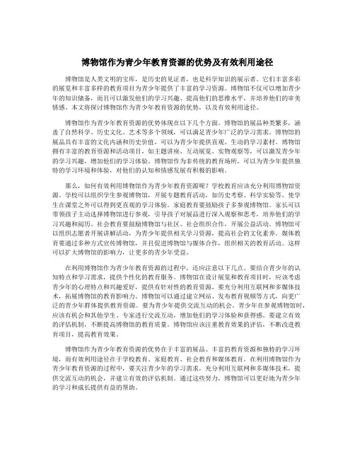 博物馆作为青少年教育资源的优势及有效利用途径