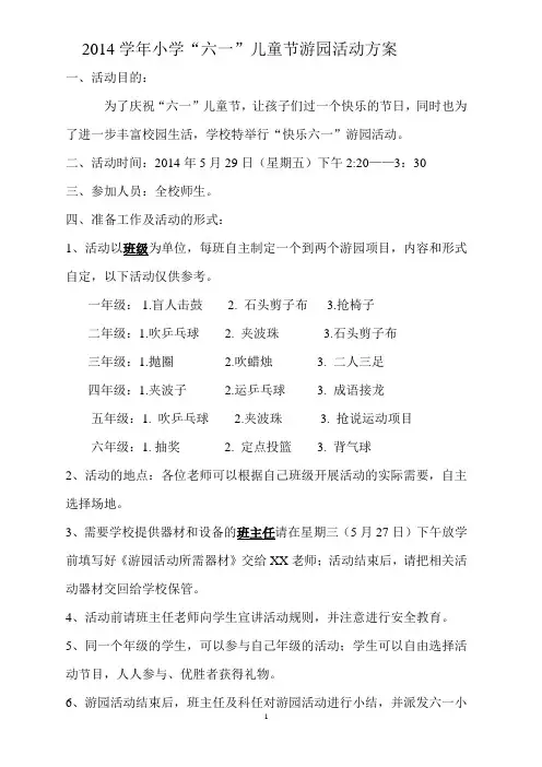 2014学年小学“六一”儿童节游园活动方案