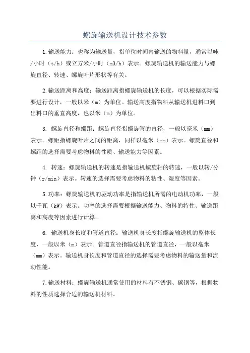 螺旋输送机设计技术参数