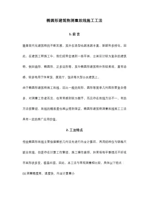 (完整版)椭圆形建筑物测量放线施工工法