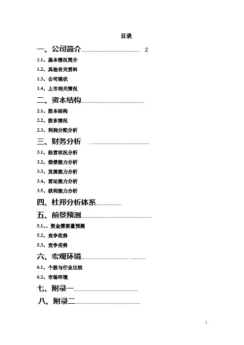 报喜鸟股份有限公司财务分析及前景预测研究报告