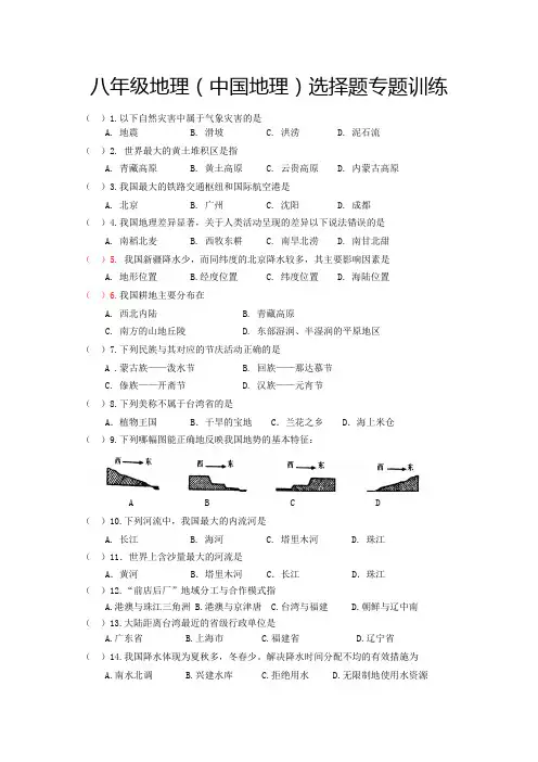 八年级地理(中国地理)选择题专题训练