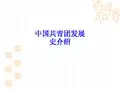 中国共青团发展史介绍