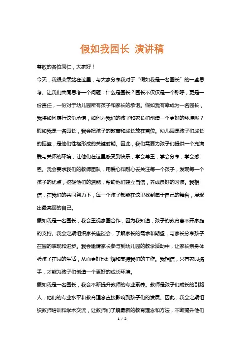 假如我园长演讲稿