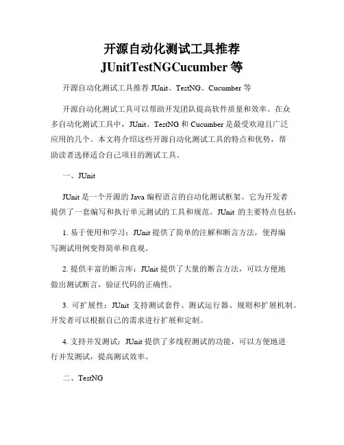 开源自动化测试工具推荐JUnitTestNGCucumber等