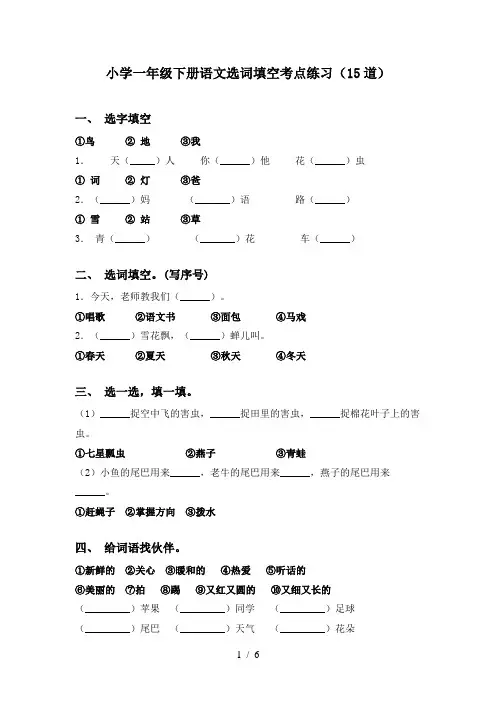 小学一年级下册语文选词填空考点练习(15道)