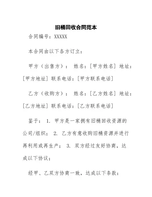 旧桶回收合同范本