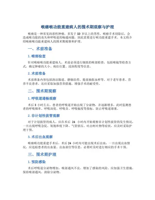 喉癌喉功能重建病人的围术期观察与护理