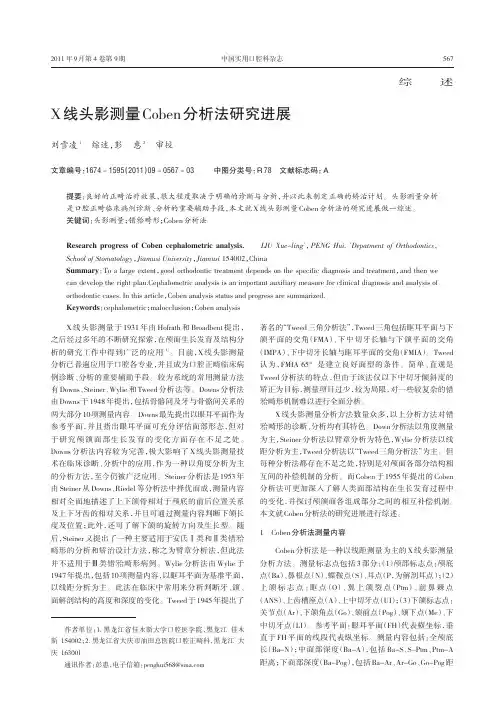 X线头影测量Coben法进展