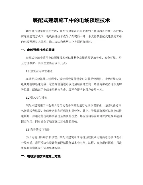 装配式建筑施工中的电线预埋技术