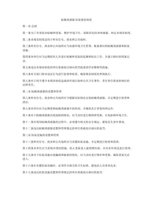 蚊蝇诱惑器 防鼠规章制度