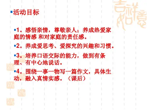 综合性学习我爱我家PPT课件34人教版共25张PPT