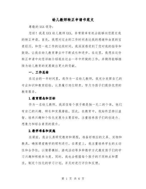 幼儿教师转正申请书范文（三篇）