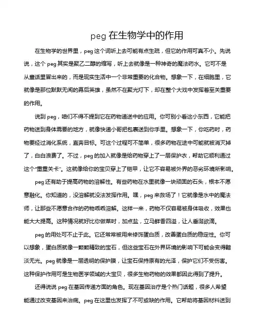 peg在生物学中的作用