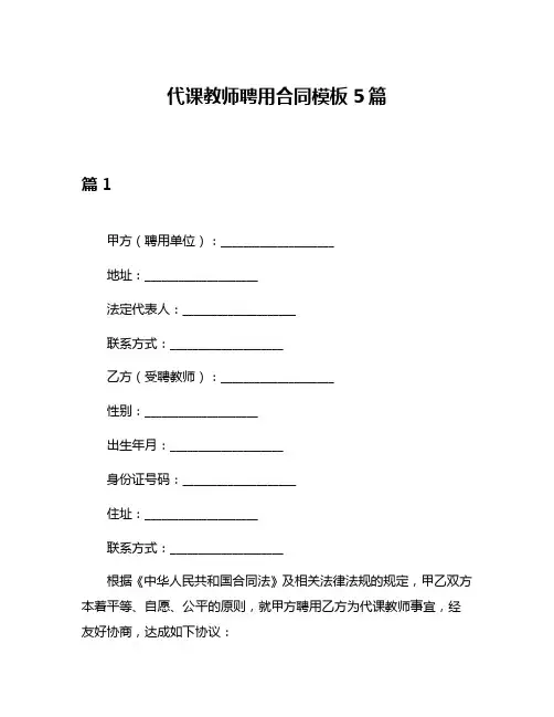 代课教师聘用合同模板5篇