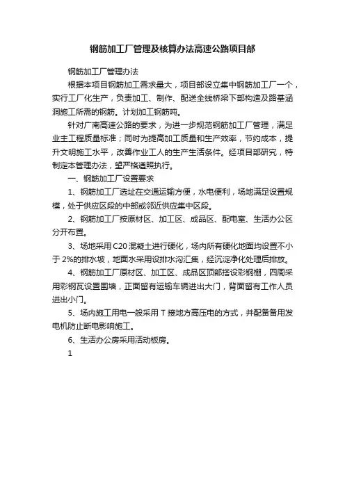 钢筋加工厂管理及核算办法高速公路项目部