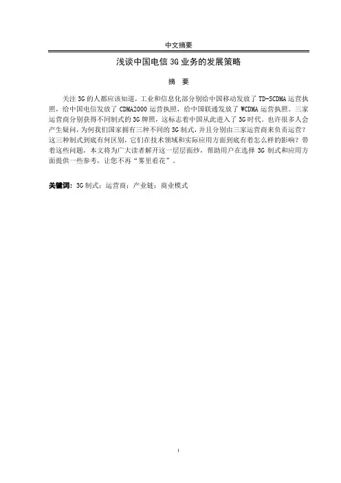 浅谈中国电信3G业务的发展策略