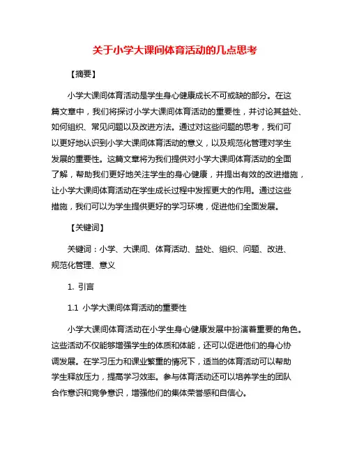 关于小学大课间体育活动的几点思考