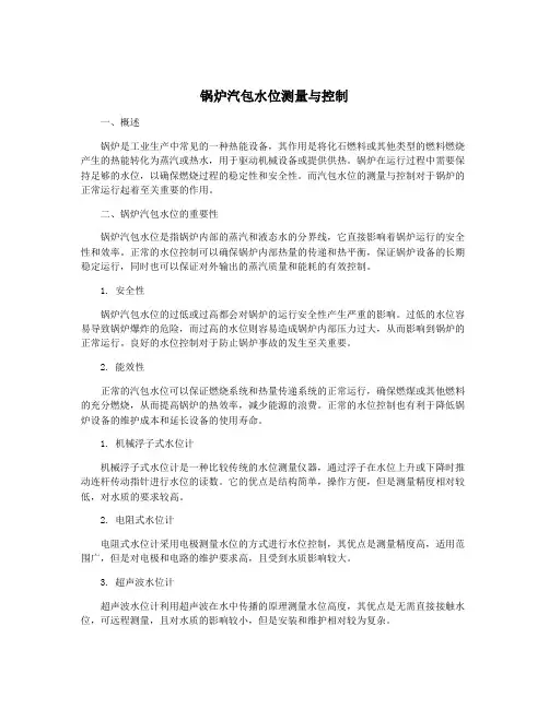 锅炉汽包水位测量与控制