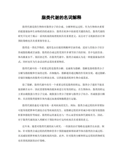 脂类代谢的名词解释