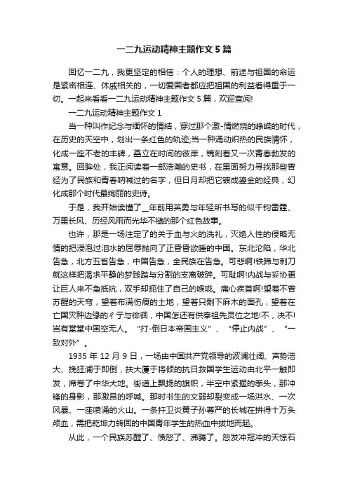 一二九运动精神主题作文5篇