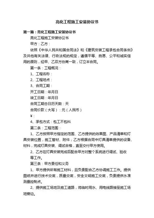 亮化工程施工安装协议书