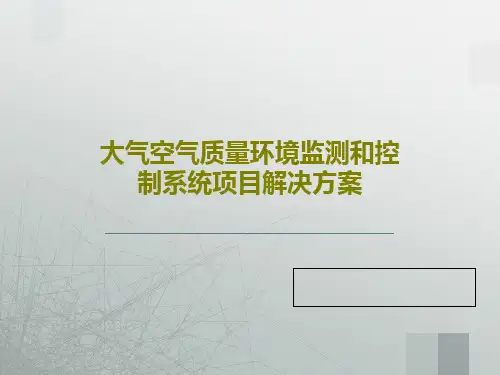 大气空气质量环境监测和控制系统项目解决方案共24页文档