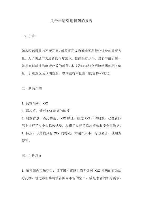 关于申请引进新药的报告