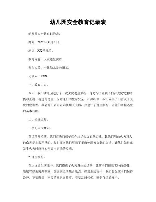 幼儿园安全教育记录表