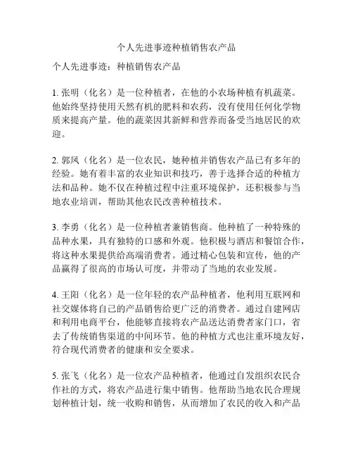 个人先进事迹种植销售农产品