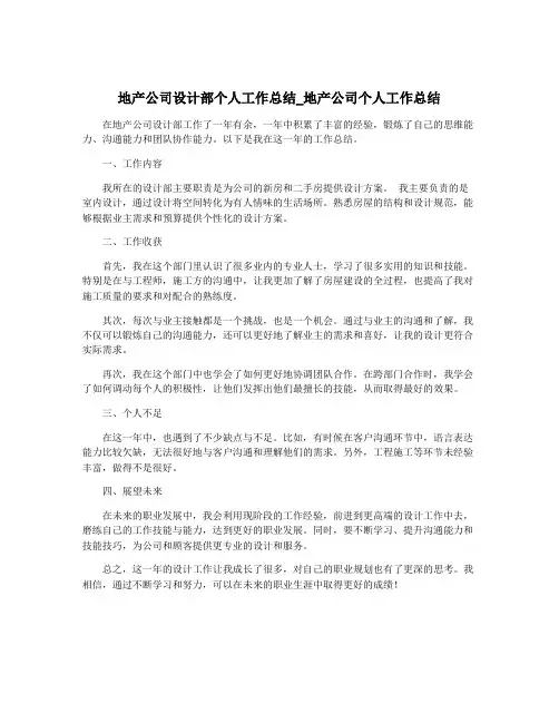 地产公司设计部个人工作总结_地产公司个人工作总结