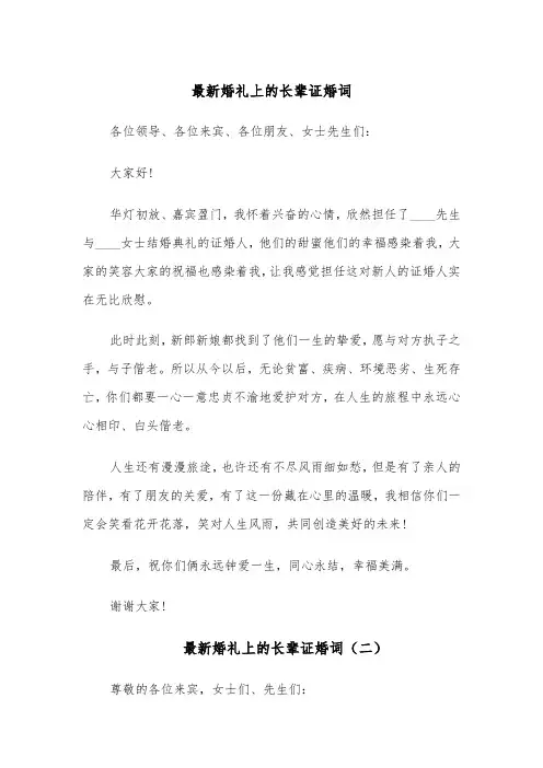 最新婚礼上的长辈证婚词(四篇)