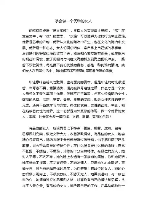 学会做一个优雅的女人