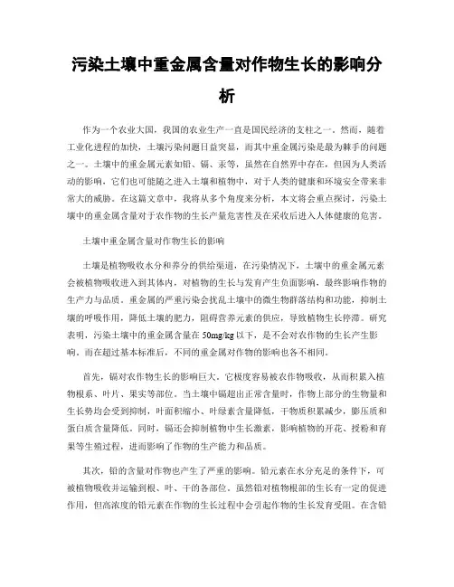 污染土壤中重金属含量对作物生长的影响分析
