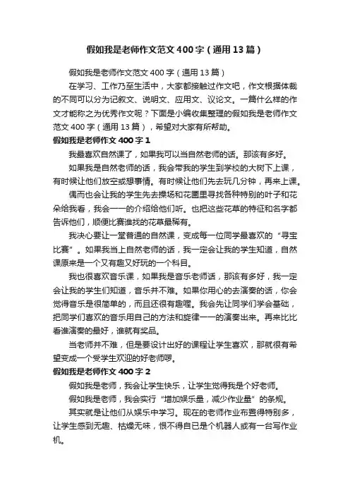 假如我是老师作文范文400字（通用13篇）