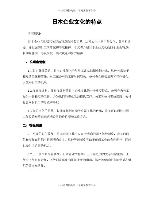 日本企业文化的特点