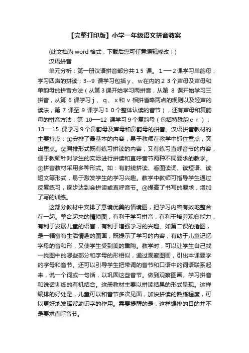 【完整打印版】小学一年级语文拼音教案