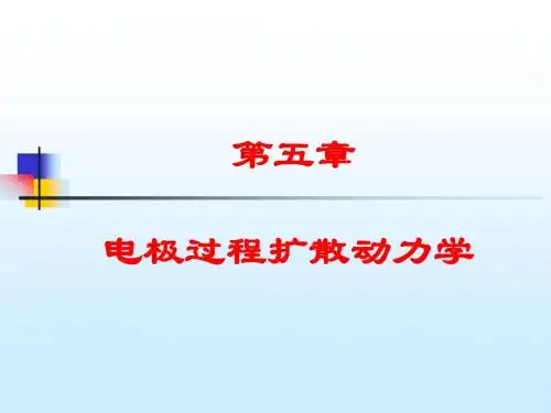 第五章电极过程扩散动力学