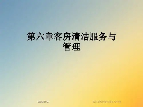 第六章客房清洁服务与管理