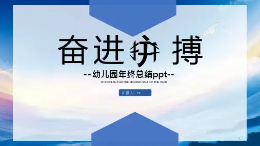 幼儿园年终总结课件