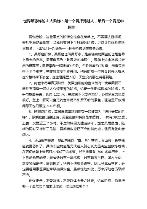 世界最恐怖的4大阶梯：第一个曾摔死过人，最后一个竟是中国的！