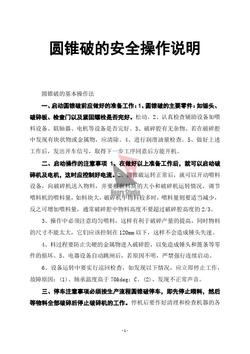 圆锥破的安全操作说明