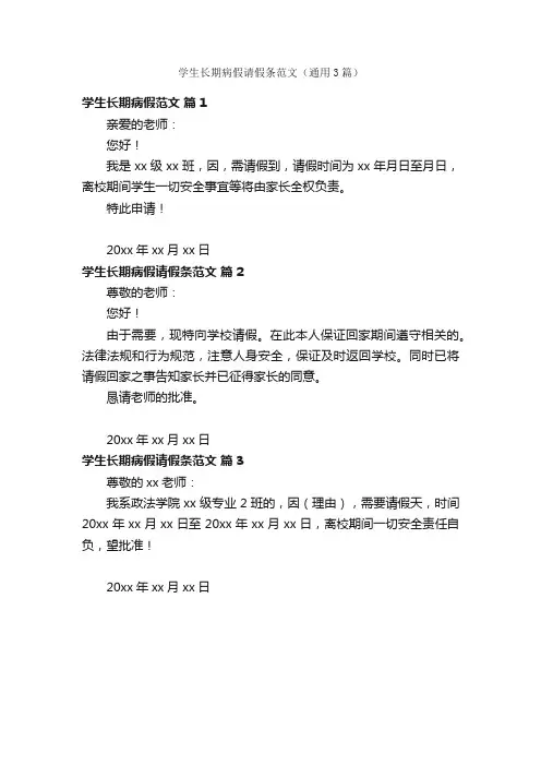 学生长期病假请假条范文（通用3篇）