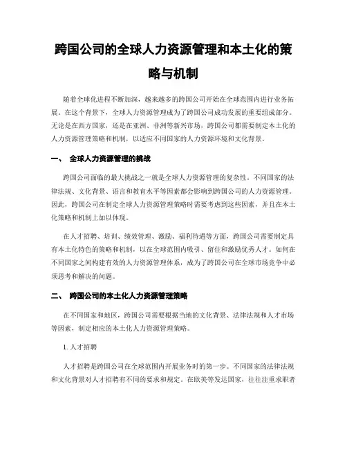 跨国公司的全球人力资源管理和本土化的策略与机制
