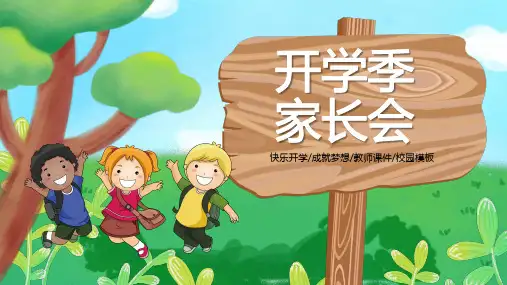 小学班会 开学季家长会(家长会)课件 (24张PPT)