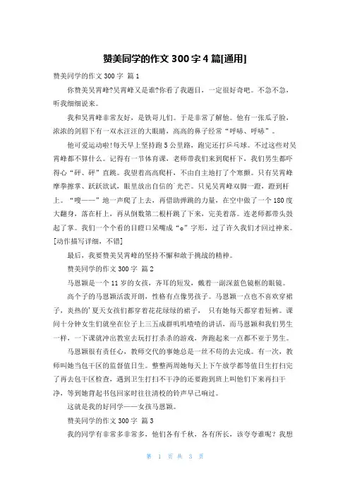 赞美同学的作文300字4篇[通用]