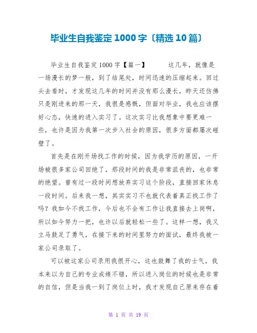 毕业生自我鉴定1000字(精选10篇)